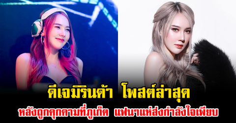 ไม่คิดว่าจะเจอเอง ดีเจมิรินด้า โพสต์ล่าสุด หลังถูกคุกคามที่ภูเก็ต แฟนๆแห่ส่งกำลังใจเพียบ