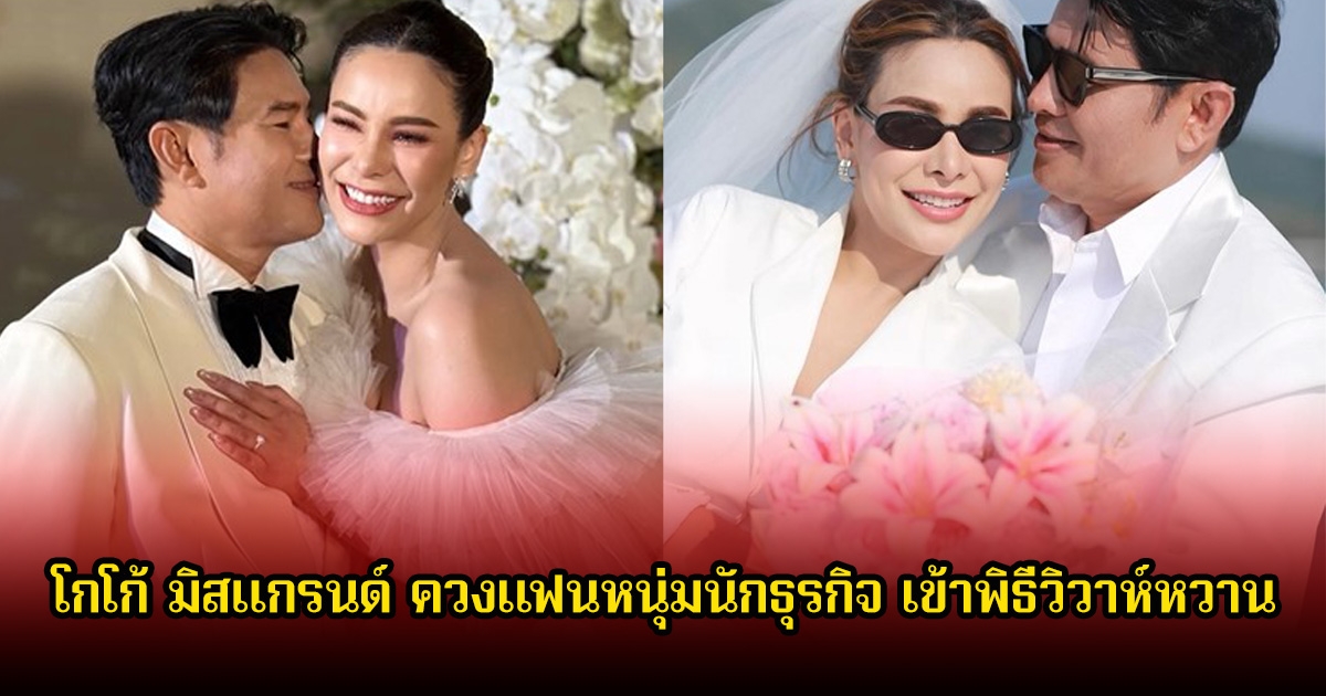 ชื่นมื่น! โกโก้ มิสแกรนด์ ควงแฟนหนุ่มนักธุรกิจ เข้าพิธีวิวาห์หวาน พร้อมประกาศข่าวดีตั้งท้อง 3 เดือน
