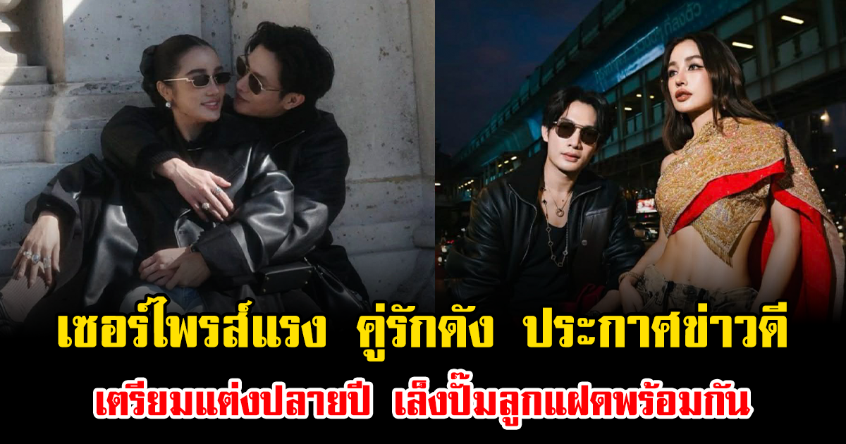 เซอร์ไพรส์แรง คู่รักดัง ประกาศข่าวดี เตรียมแต่งปลายปี เล็งปั๊มลูกแฝดพร้อมกัน