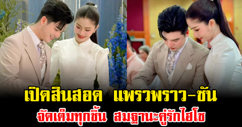 ไม่ธรรมดาจริงๆ เปิดสินสอด แพรวพราว-ซัน จัดเต็มทุกชิ้น สมฐานะคู่รักไฮโซ