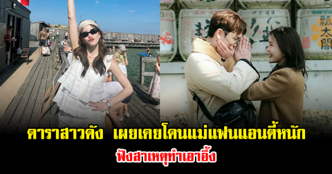 ช็อกวงการ ดาราสาวดัง เผยอดีตเคยโดนแม่แฟนแอนตี้หนัก ฟังสาเหตุทำเอาอึ้ง