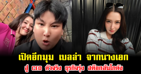 เปิดอีกมุม เบลล่า ราณี จากนางเอกสู่ CEO ตัวจริง ธุรกิจรุ่ง สต๊อกล้นโกดัง