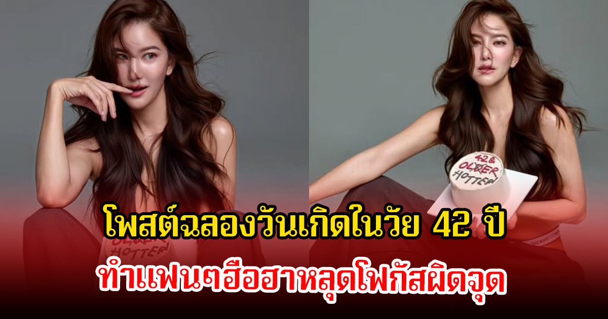 โนบรา! ก้อย รัชวิน โพสต์ฉลองวันเกิดในวัย 42 ปี ทำแฟนๆฮือฮาหลุดโฟกัสผิดจุด