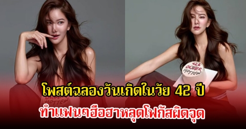 โนบรา! ก้อย รัชวิน โพสต์ฉลองวันเกิดในวัย 42 ปี ทำแฟนๆฮือฮาหลุดโฟกัสผิดจุด