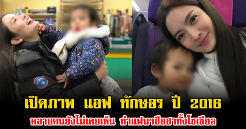 จำแทบไม่ได้ เพื่อนสนิทเผยภาพ แอฟ ทักษอร ปี 2016 หลายคนยังไม่เคยเห็น ทำแฟนๆฮือฮาทั้งโซเชียล