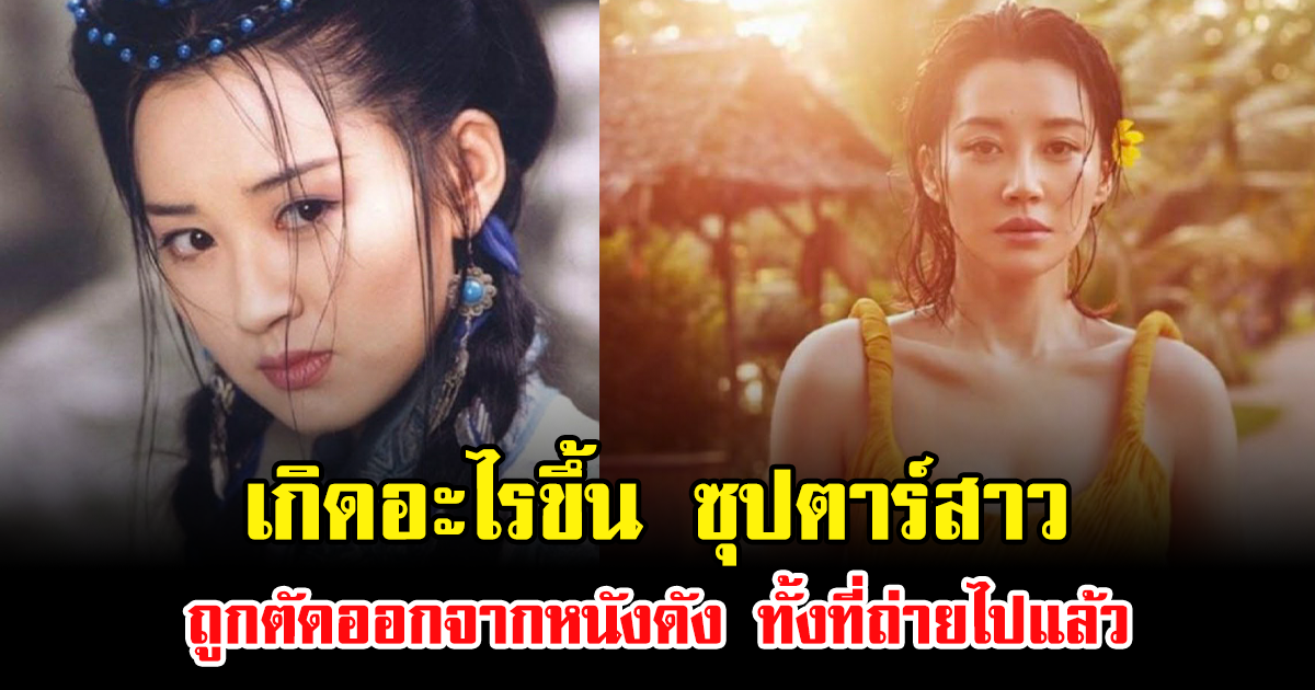 เกิดอะไรขึ้น ซุปตาร์สาว ถูกตัดออกจากหนังดัง ทั้งที่ถ่ายไปแล้ว (ข่าวต่างประเทศ)