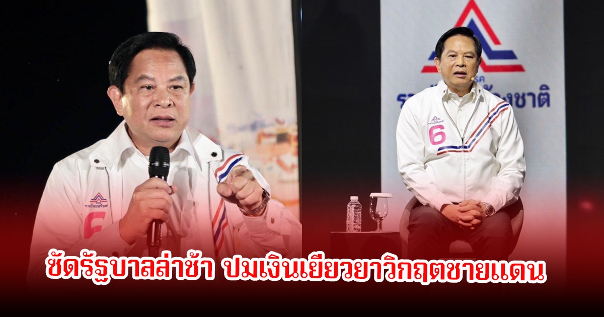 พีระพันธุ์ ซัดรัฐบาลล่าช้า ปมเงินเยียวยาวิกฤตชายแดน ลั่นถ้าทำไม่ได้อย่ามาเป็นนายกฯ