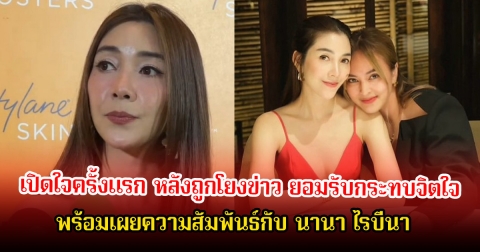 วุ้นเส้น เปิดใจครั้งแรก หลังถูกโยงข่าวอักษรย่อ ยอมรับกระทบจิตใจ พร้อมเผยความสัมพันธ์กับ นานา ไรบีนา