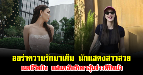 ออร่าความรักมาเต็ม นักแสดงสาวสวย เผยชีวิตปัง แฟนคลับจับตาลุ้นข่าวดีปีหน้า