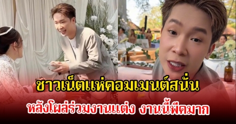 บิ๊ก ผู้ใหญ่บ้านฟินแลนด์ โผล่ร่วมงานแต่ง งานนี้พีคมาก ชาวเน็ตแห่คอมเมนต์สนั่น