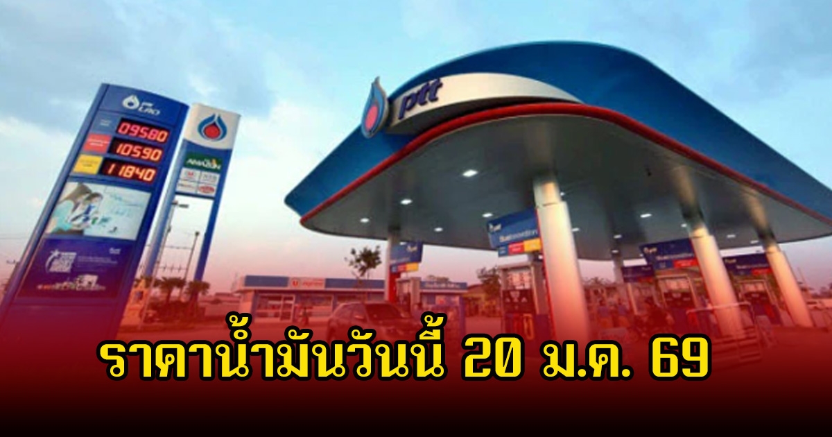ราคาน้ำมันวันนี้ 20 ม.ค. 69
