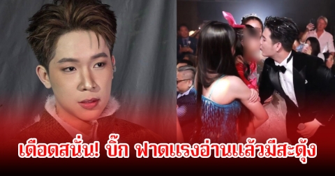 เดือดสนั่น! บิ๊ก ผญบ.ฟินแลนด์ ฟาดแรงอ่านแล้วมีสะดุ้ง หลังมีภาพซันจุ๊บปากลูกสาวในงานแต่งแพรวพราว