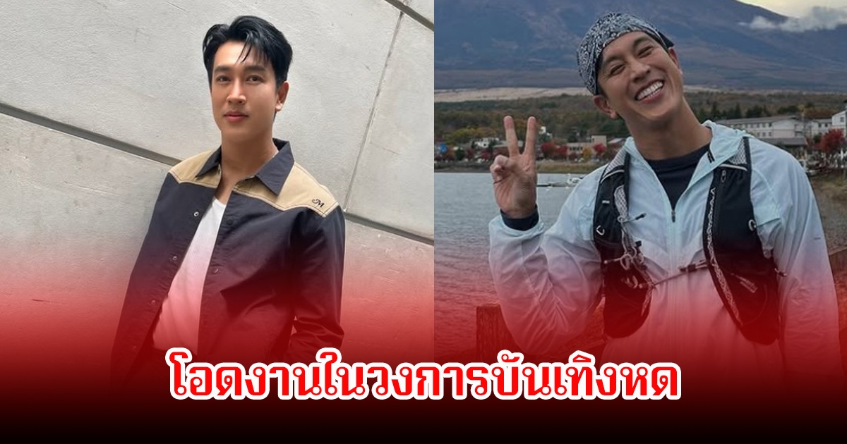กอล์ฟ อนุวัฒน์ โอดงานในวงการบันเทิงหด ลั่นปกติไม่เคยว่าง แต่ปีที่แล้วไม่มีงานเลย