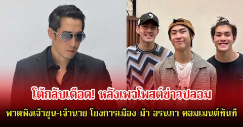 เจ เจตริน โต้กลับเดือด! หลังเพจโพสต์ข่าวปลอม พาดพิงเจ้าขุน-เจ้านาย โยงการเมือง ม้า อรนภา คอมเมนต์ทันที
