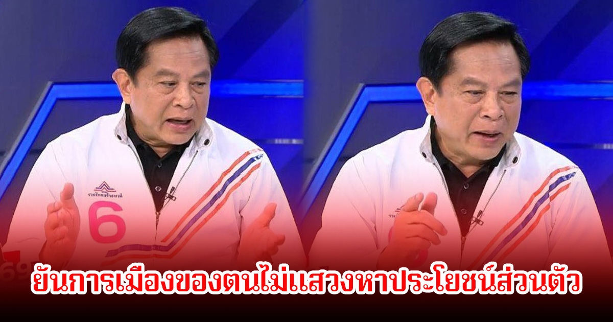 พีระพันธุ์ พลิกโฉมประเทศ ทำสงครามคนชั่ว-ล้างบางสแกมเมอร์ ยันการเมืองของตนไม่แสวงหาประโยชน์ส่วนตัว