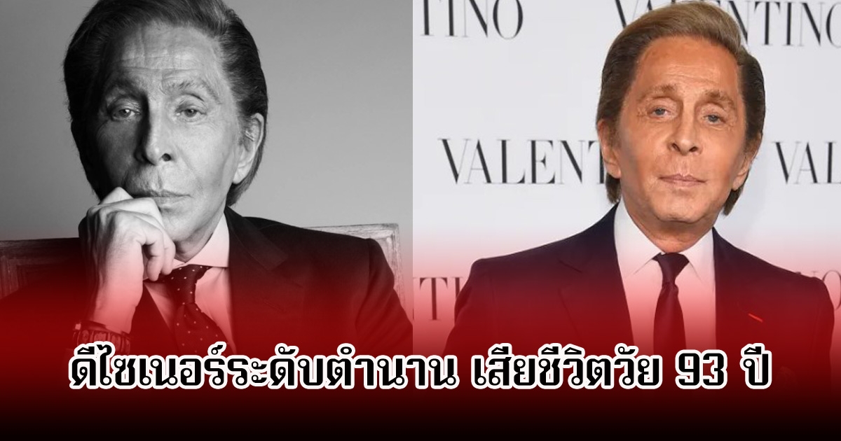 เศร้า ดีไซเนอร์ระดับตำนาน เสียชีวิตแล้ว ในวัย 93 ปี (ข่าวต่างประเทศ)