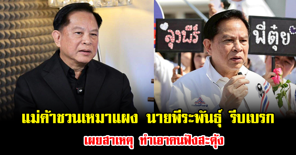 เกิดอะไรขึ้น แม่ค้าชวนเหมาแผงกลางตลาด นายพีระพันธุ์ สาลีรัฐวิภาค รีบเบรก เผยสาเหตุ ทำเอาคนฟังสะดุ้ง