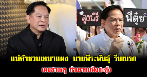 เกิดอะไรขึ้น แม่ค้าชวนเหมาแผงกลางตลาด นายพีระพันธุ์ สาลีรัฐวิภาค รีบเบรก เผยสาเหตุ ทำเอาคนฟังสะดุ้ง