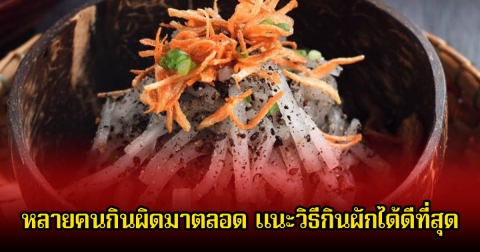 นักโภชนาการแนะ วิธีกินผัก 1 ชนิด ที่หลายคนกินผิดมาตลอด แถมต้านมะเร็งได้ดีที่สุด