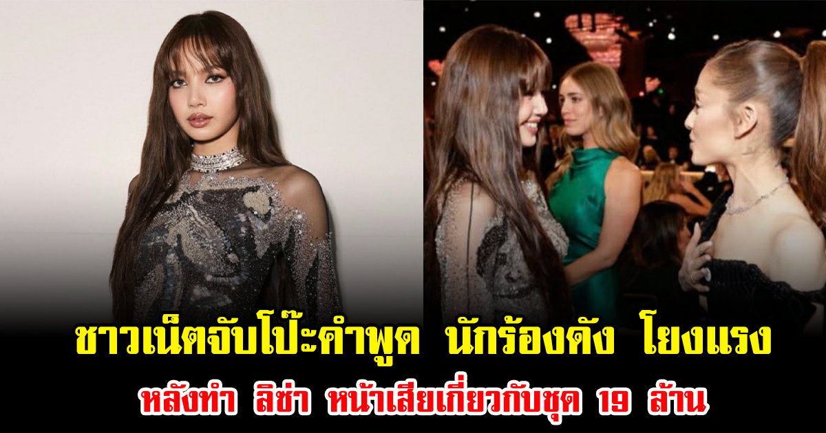 เดือดมาก ชาวเน็ตจับโป๊ะคำพูด นักร้องดัง โยงแรงหลังทำ ลิซ่า หน้าเสีย ลือเกี่ยวกับชุด 19 ล้าน