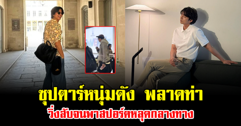 แฟนๆฮือฮา ซุปตาร์หนุ่มดัง พลาดท่า วิ่งสับจนพาสปอร์ตหลุดกลางทาง (ข่าวต่างประเทศ)