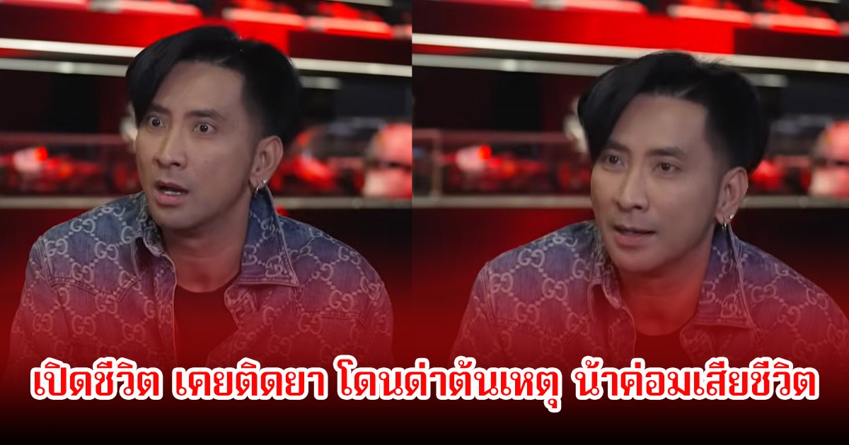 บอล เชิญยิ้ม เล่าชีวิตเคยติดยา โดนคนด่าต้นเหตุ น้าค่อมเสียชีวิต จนเกือบออกจากวงการ