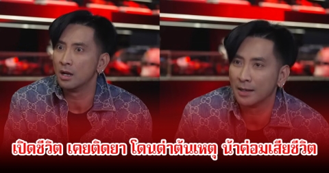 บอล เชิญยิ้ม เล่าชีวิตเคยติดยา โดนคนด่าต้นเหตุ น้าค่อมเสียชีวิต จนเกือบออกจากวงการ