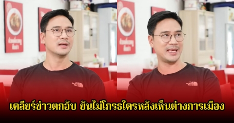 น็อต วรฤทธิ์ เคลียร์ข่าวตกอับ พร้อมเผยเบื้องหลังในรายกายทะเลาะกัน หลังเห็นต่างทางการเมือง