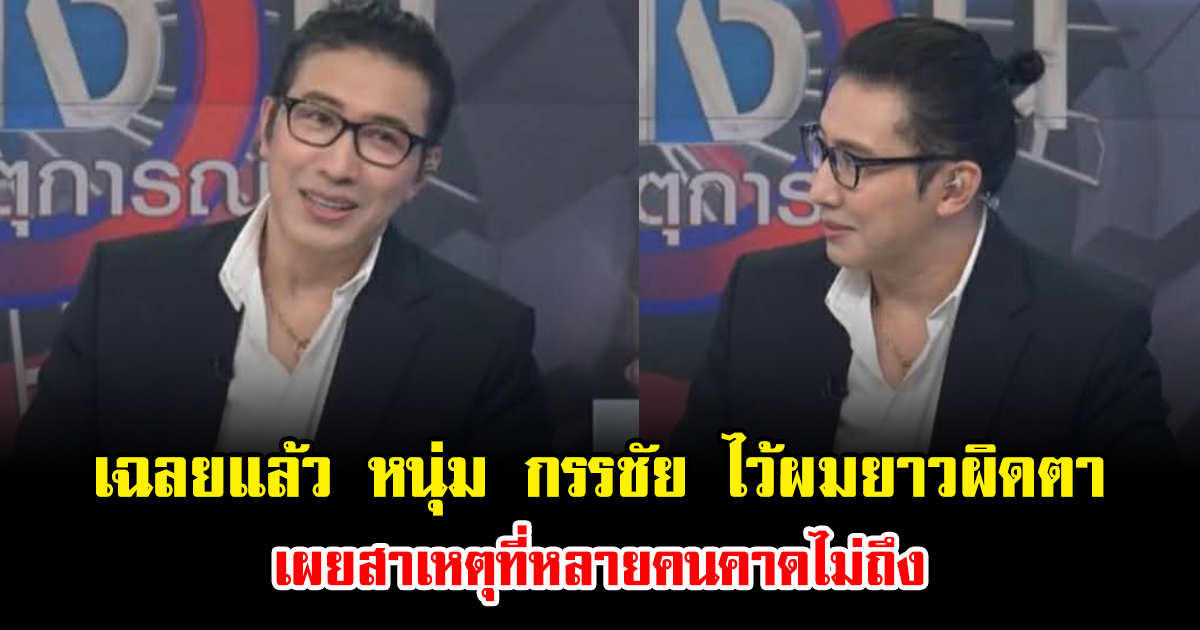 เฉลยแล้ว หนุ่ม กรรชัย ไว้ผมยาวผิดตา เผยสาเหตุที่หลายคนคาดไม่ถึง