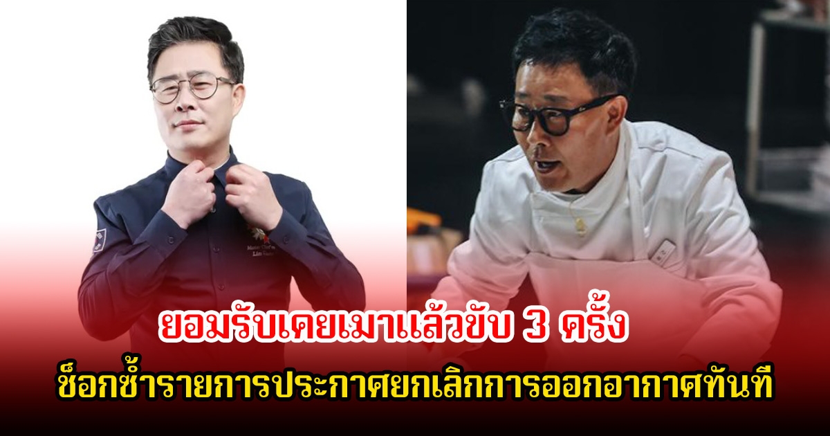 เซฟชื่อดัง ยอมรับเคยเมาแล้วขับ 3 ครั้ง ช็อกซ้ำรายการประกาศยกเลิกการออกอากาศทันที  (ข่าวต่างประเทศ)