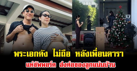 เปิดเฟรมอบอุ่น พระเอกดัง ไม่ถือ หลังเพื่อนดาราแห่ซัพพอร์ต ส่งต่อของลูกแน่นบ้าน