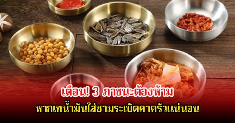 เตือน! 3 ภาชนะต้องห้าม หากเทน้ำมันใส่ชามระเบิดคาครัวแน่นอน