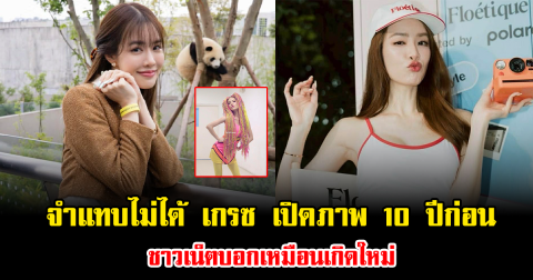 จำแทบไม่ได้ เกรซ กาญจน์เกล้า เปิดภาพยุคมืด 10 ปีก่อน ชาวเน็ตบอกเหมือนเกิดใหม่