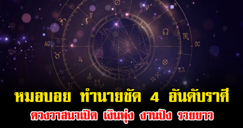 หมอบอย ทำนายชัด 4 อันดับราศี ดวงวาสนาเปิด เงินพุ่ง งานปัง รวยยาว
