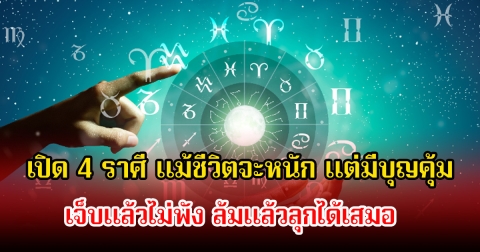หมอเค้ก เปิด 4 ราศี แม้ชีวิตจะหนัก แต่มีบุญคุ้ม เจ็บแล้วไม่พัง ล้มแล้วลุกได้เสมอ