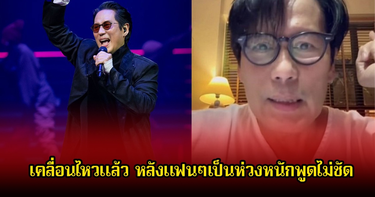 เบิร์ด ธงชัย เคลื่อนไหวแล้ว หลังแฟนๆเป็นห่วงหนักพูดไม่ชัด