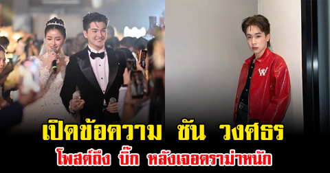 เดือดสนั่นโซเชียล เปิดข้อความ ซัน วงศธร โพสต์ถึง บิ๊ก หลังเจอดราม่าหนัก