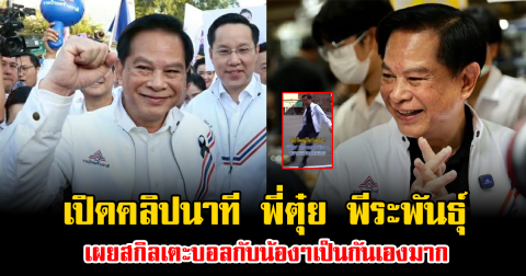 เปิดคลิปนาที พี่ตุ๋ย พีระพันธุ์ เผยสกิลลูกหนัง เตะบอลกับน้องๆเป็นกันเองมาก