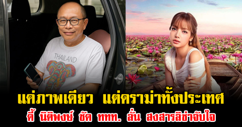 แค่ภาพเดียว แต่ดราม่าทั้งประเทศ ดี้ นิติพงษ์ ซัด ททท. ลั่น สงสารลิซ่าจับใจ