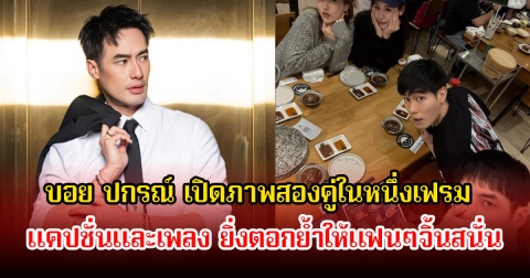 อุ๊ย! บอย ปกรณ์ เปิดภาพสองคู่ในหนึ่งเฟรม แคปชั่นและเพลง ยิ่งตอกย้ำให้แฟนๆจิ้นสนั่น