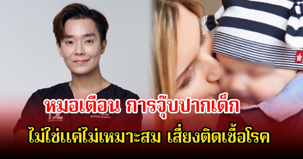 หมอเตือน จุ๊บปากเด็ก ไม่ใช่แค่ไม่เหมาะสม เสี่ยงติดเชื้อโรค หลังเคยมีเคสเด็กตาบอดจากไวรัสเริมเพราะการจุ๊บปากมาแล้ว