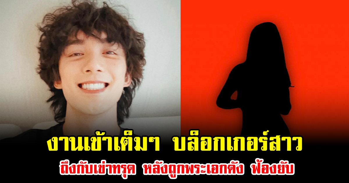 งานเข้าเต็มๆ บล็อกเกอร์สาว ถึงกับเข่าทรุด หลังถูกพระเอกดัง ฟ้องยับ (ข่าวต่างประเทศ)