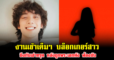 งานเข้าเต็มๆ บล็อกเกอร์สาว ถึงกับเข่าทรุด หลังถูกพระเอกดัง ฟ้องยับ (ข่าวต่างประเทศ)