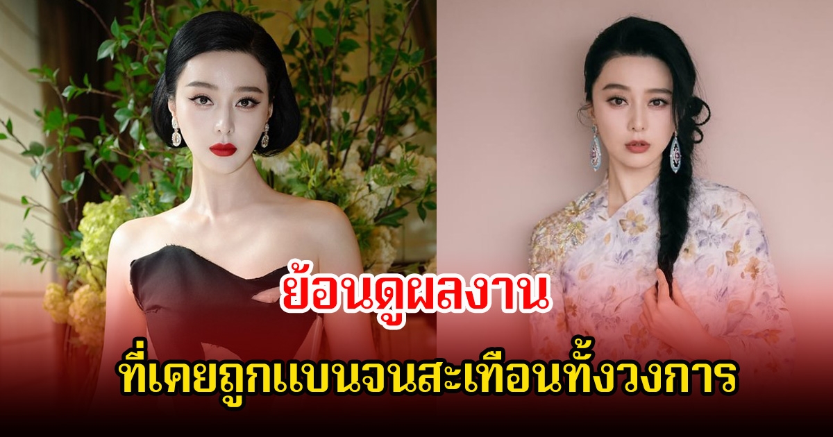 ย้อนดูผลงาน นางเอกดัง ที่เคยถูกแบนจนสะเทือนทั้งวงการ (ข่างต่างประเทศ)