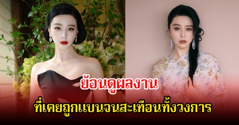 ย้อนดูผลงาน นางเอกดัง ที่เคยถูกแบนจนสะเทือนทั้งวงการ (ข่างต่างประเทศ)