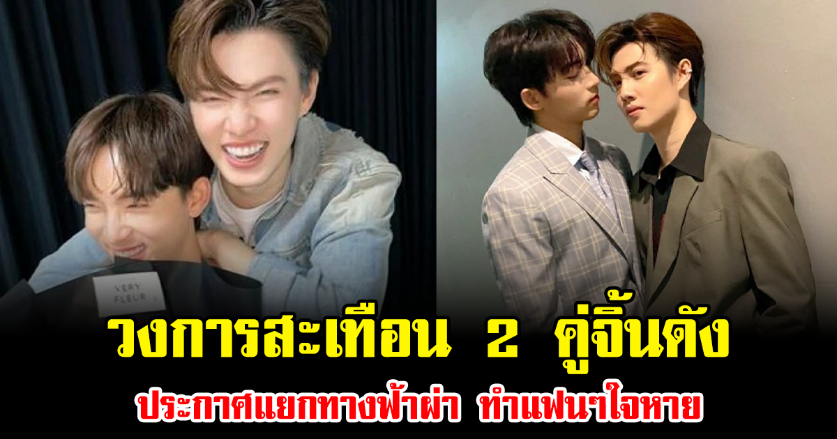 วงการสะเทือน 2 คู่จิ้นดัง ประกาศแยกทางฟ้าผ่า ทำแฟนๆใจหาย