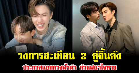 วงการสะเทือน 2 คู่จิ้นดัง ประกาศแยกทางฟ้าผ่า ทำแฟนๆใจหาย
