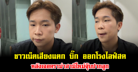 ชาวเน็ตเสียงแตก บิ๊ก ออกโรงไลฟ์สด หลังเจอดราม่าสามีใหม่จุ๊บปากลูก