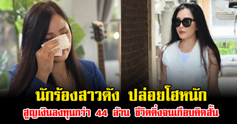ช็อกวงการ นักร้องสาวดัง ปล่อยโฮหนัก สูญเงินลงทุนกว่า 44 ล้าน ชีวิตดิ่งจนเกือบคิดสั้น