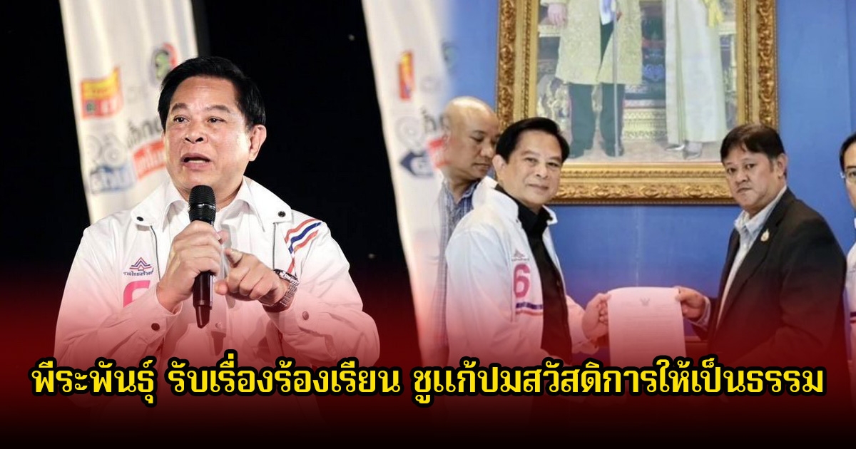 พีระพันธุ์ รับเรื่องร้องเรียน จากสหภาพคนทำงานภาครัฐฯ-สหภาพพยาบาลฯ ชูแก้ปมสวัสดิการให้เป็นธรรม
